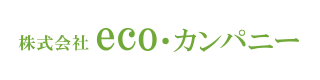 株式会社eco･カンパニー